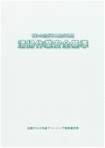 ビルの窓ガラス及び外壁清掃作業　安全基準（平成２２年改訂版）