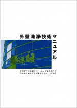 外壁洗浄技術マニュアル