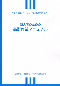 新入者のための高所作業マニュアル