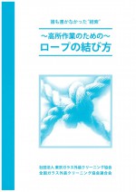 「ロープの結び方」