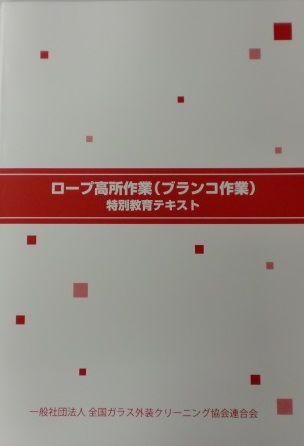 ロープ高所作業