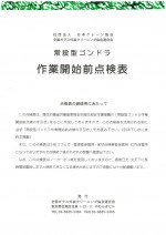 常設型ゴンドラ作業開始前　点検表