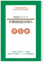 常設型ゴンドラ作業開始前	点検の手引き
